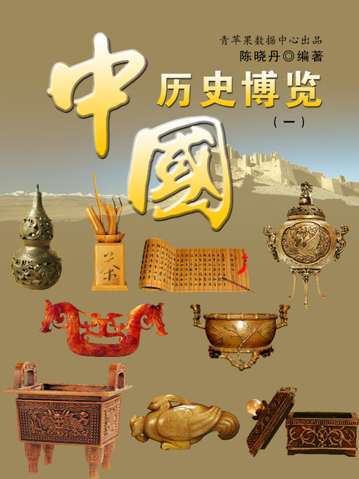 Title details for 中国历史博览1 by 陈晓丹 - Available